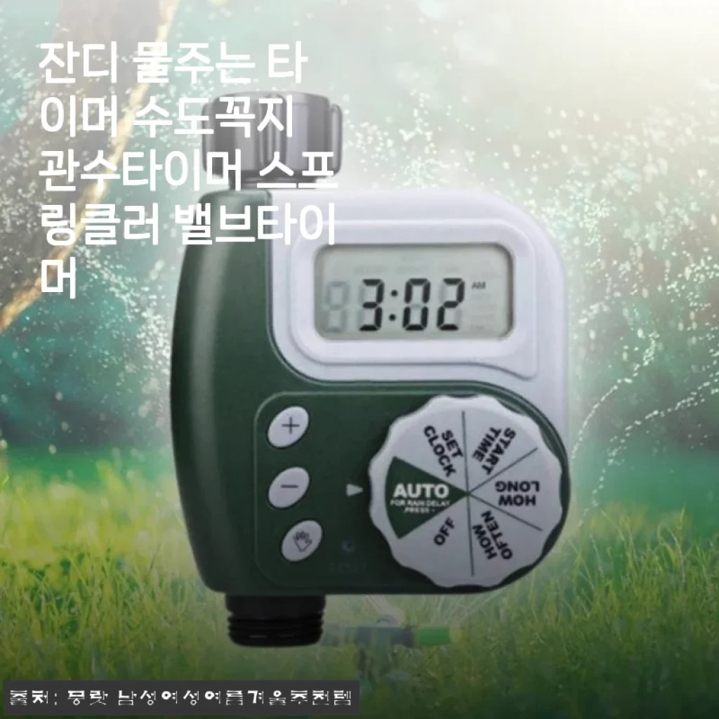 잔디 물주는 타이머 수도꼭지 관수타이머 스프링클러 밸브타이머 사용후기