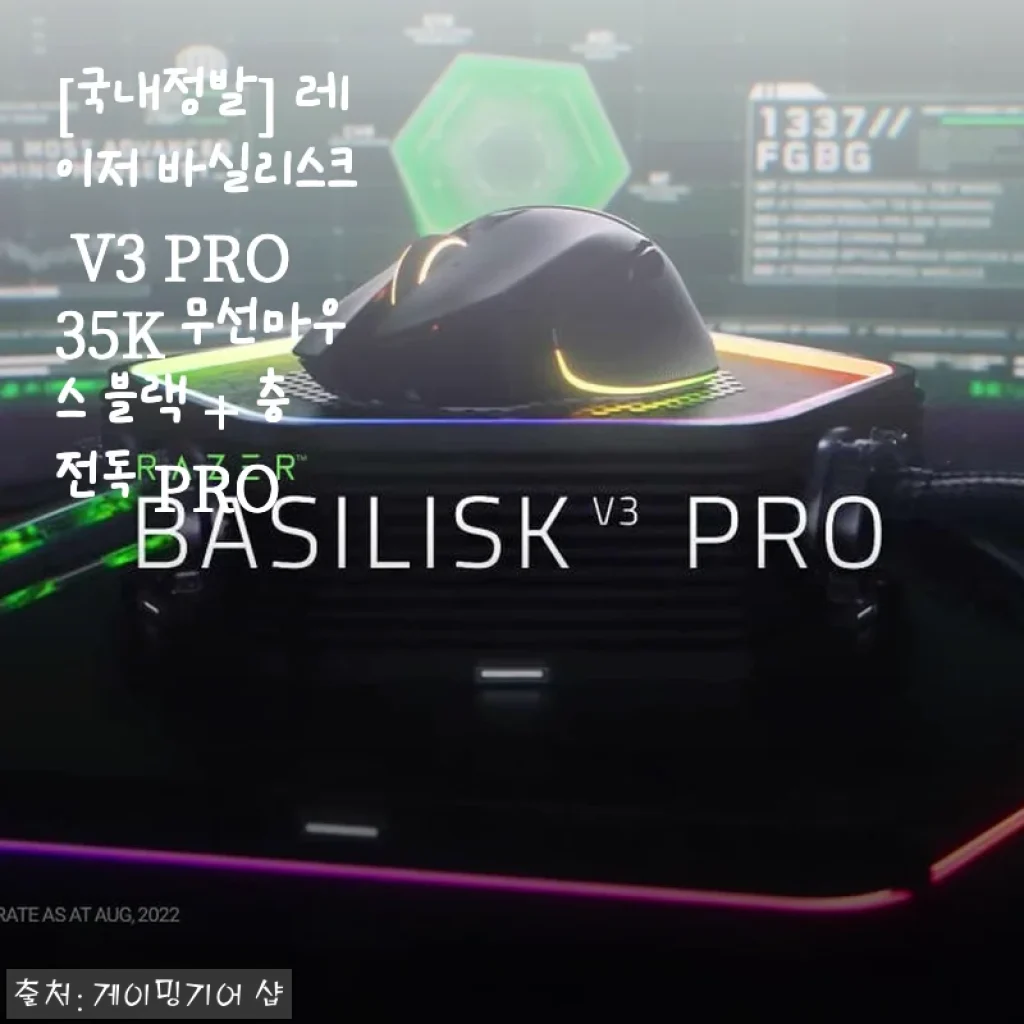 레이저 바실리스크 V3 PRO 35K 무선마우스 사용후기: 정밀함과 편안함의 완벽한 조화