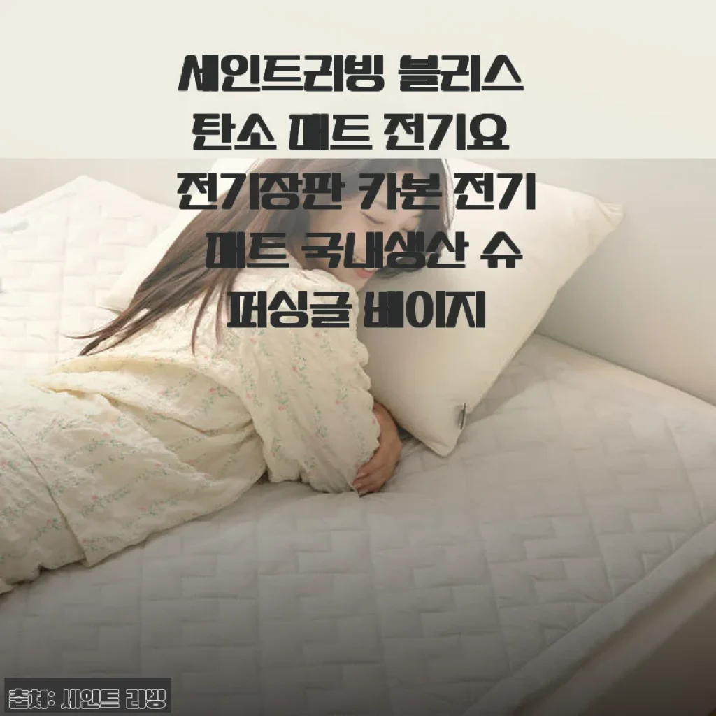 세인트리빙 블리스 탄소 매트 전기요 전기장판 사용 후기 및 제품 소개