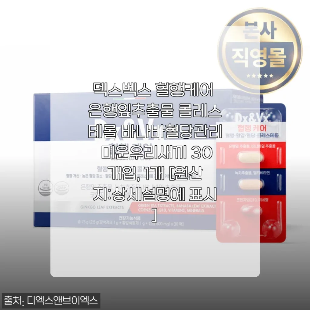 덱스벡스 혈행케어 은행잎추출물, 콜레스테롤과 혈당 관리에 도움된 30일분 후기