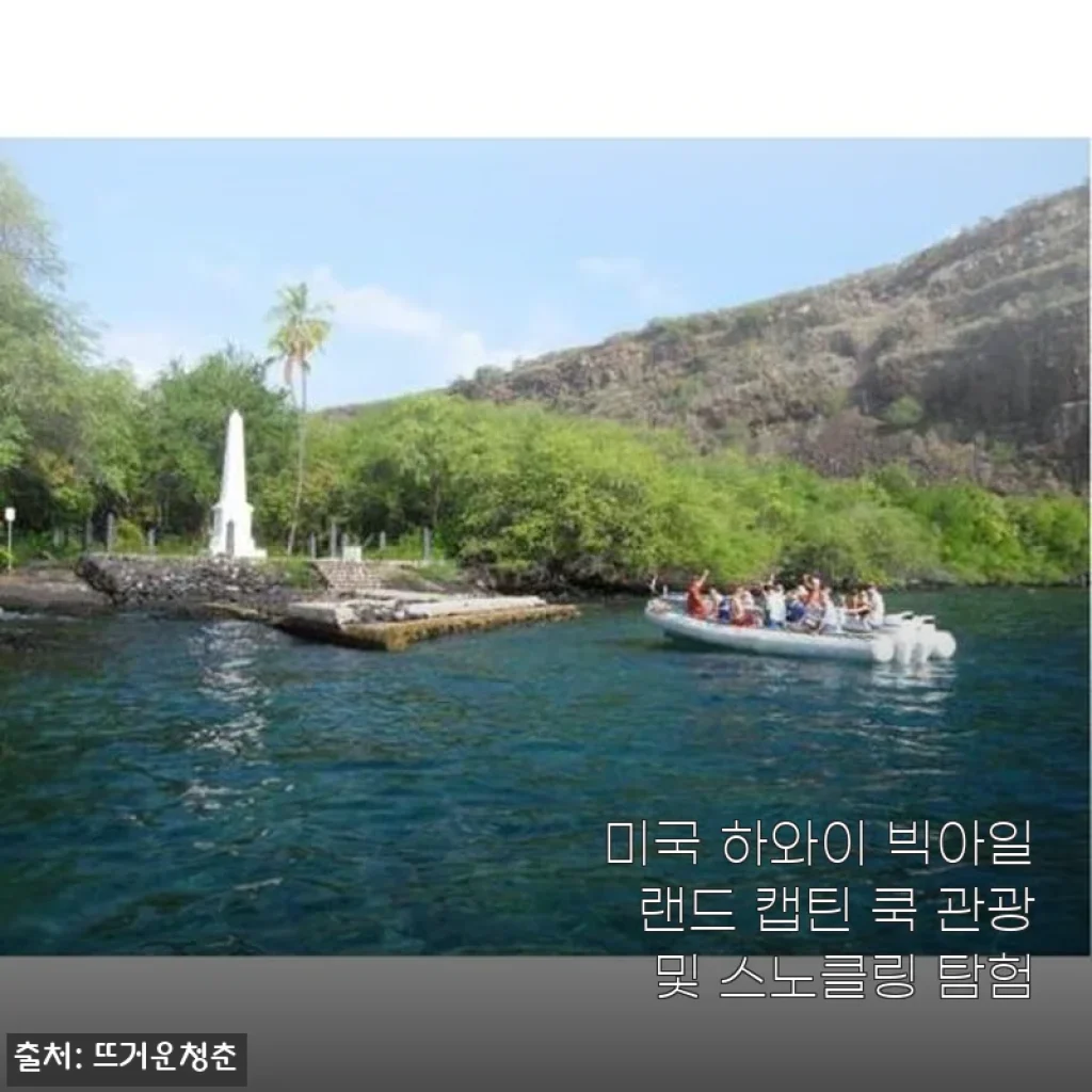 미국 하와이 빅아일랜드 캡틴 쿡 관광 및 스노클링 탐험 사용후기