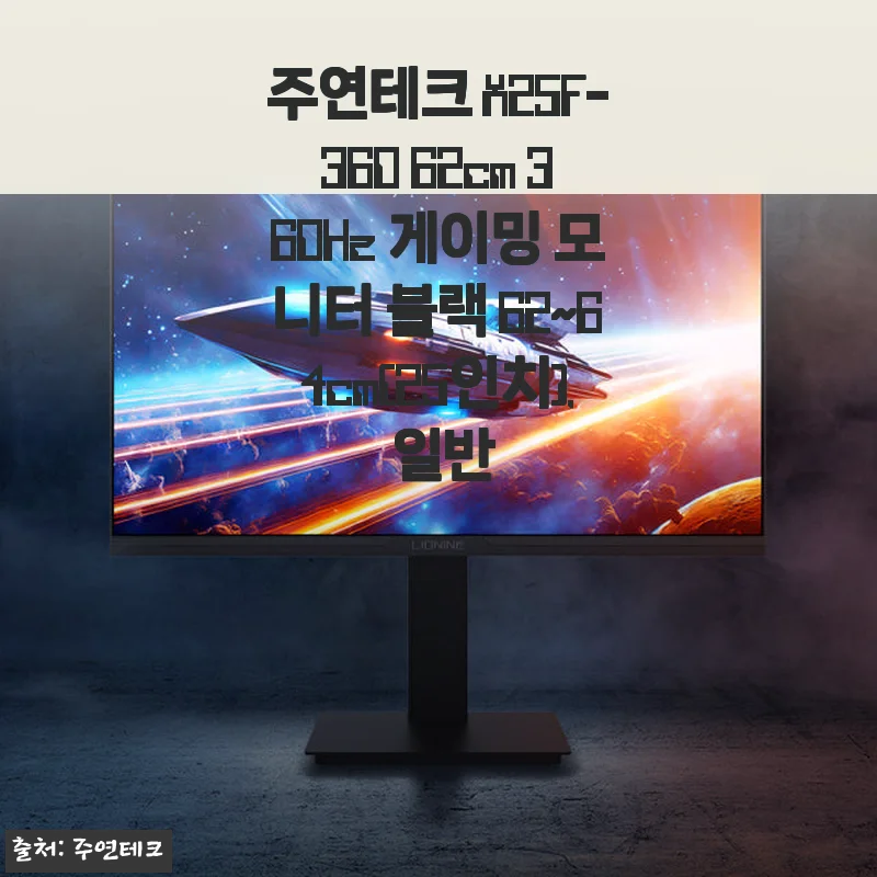 주연테크 X25F-360 62cm 360Hz 게이밍 모니터 사용후기