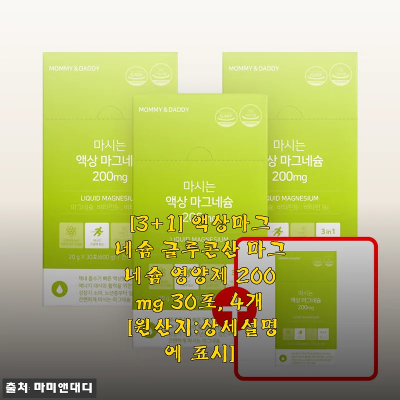 [3+1] 액상마그네슘 글루콘산 마그네슘 영양제 200mg 30포 4개 세트 사용후기