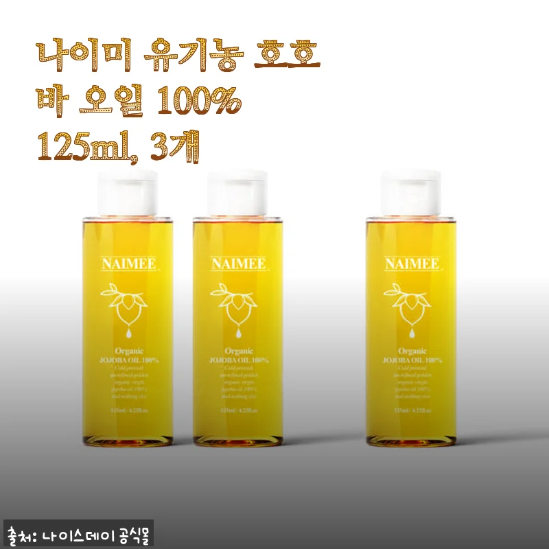 나이미 유기농 호호바 오일 100% 125ml 3개 세트 사용 후기와 장점 소개