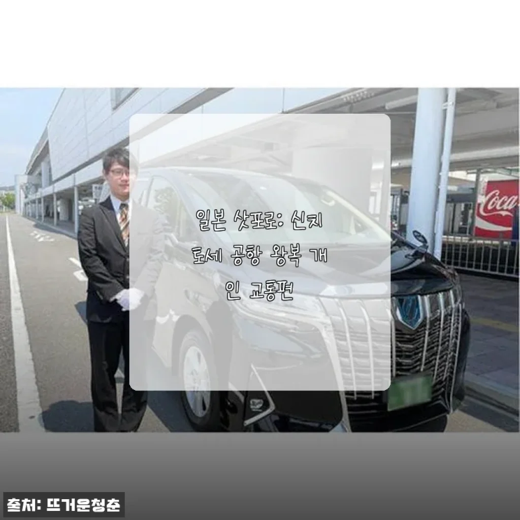 일본 삿포로 신치토세 공항 왕복 개인 교통편 체험 후기