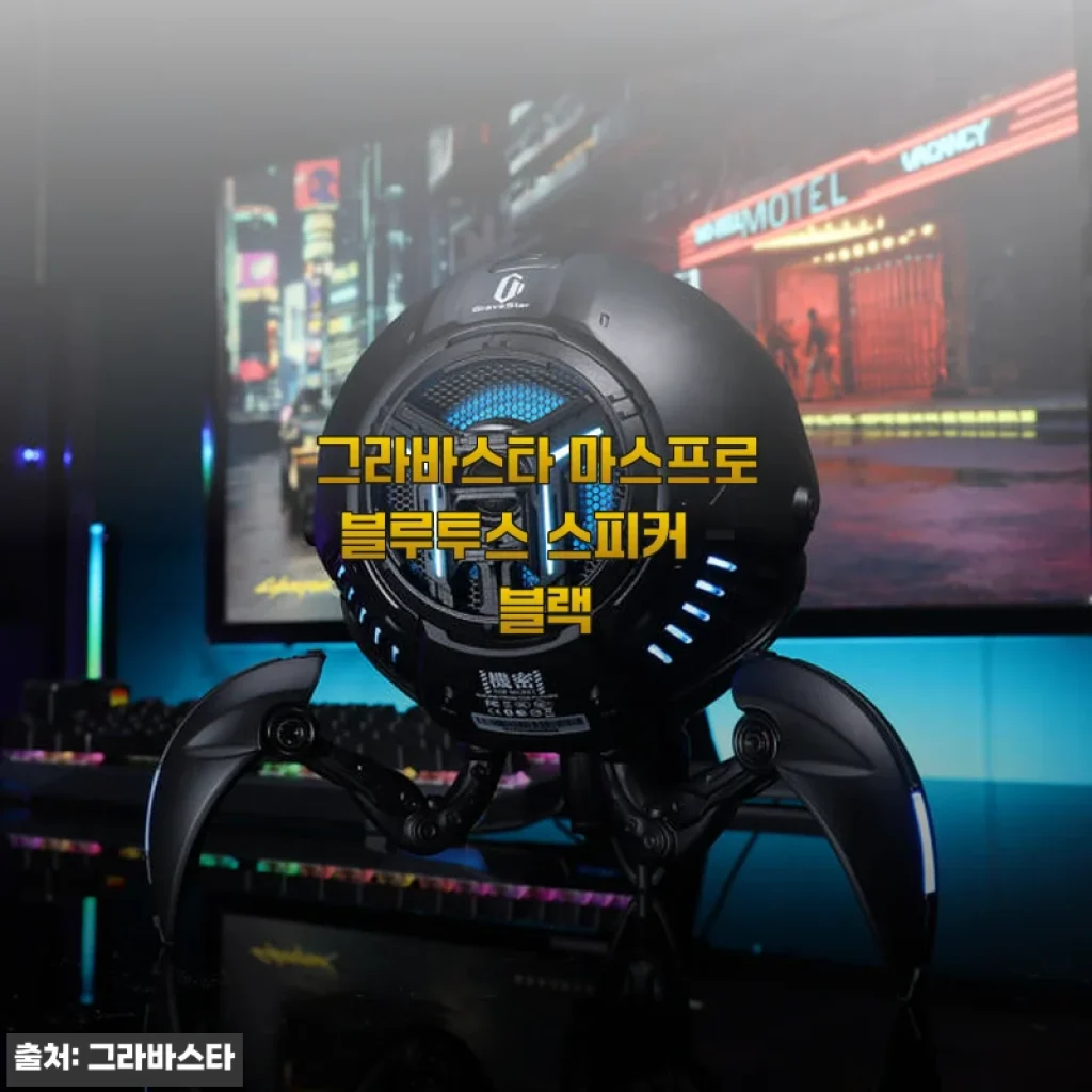 그라바스타 마스프로 블루투스 스피커 - 블랙 사용후기 및 제품 소개