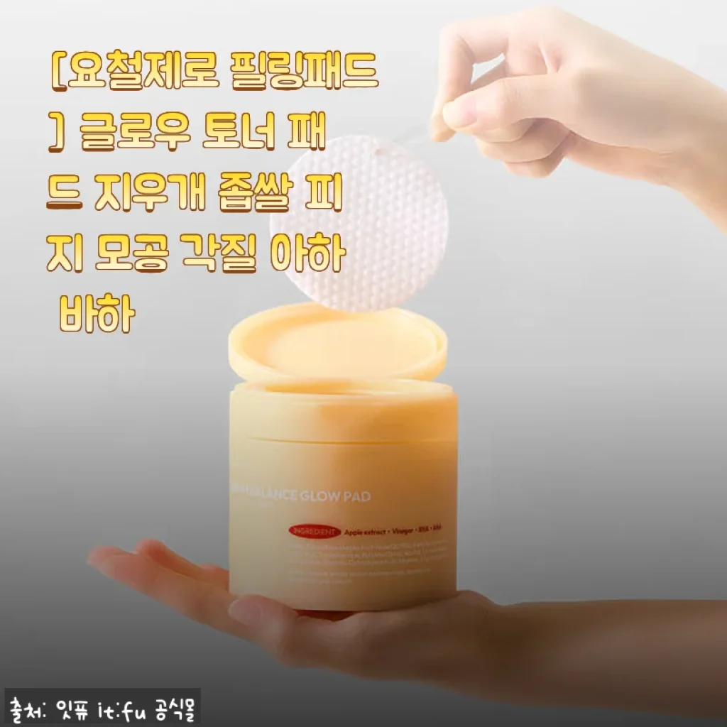 요철제로 필링패드, 글로우 토너 패드 사용후기: 좁쌀·피지·모공·각질 한 번에 해결
