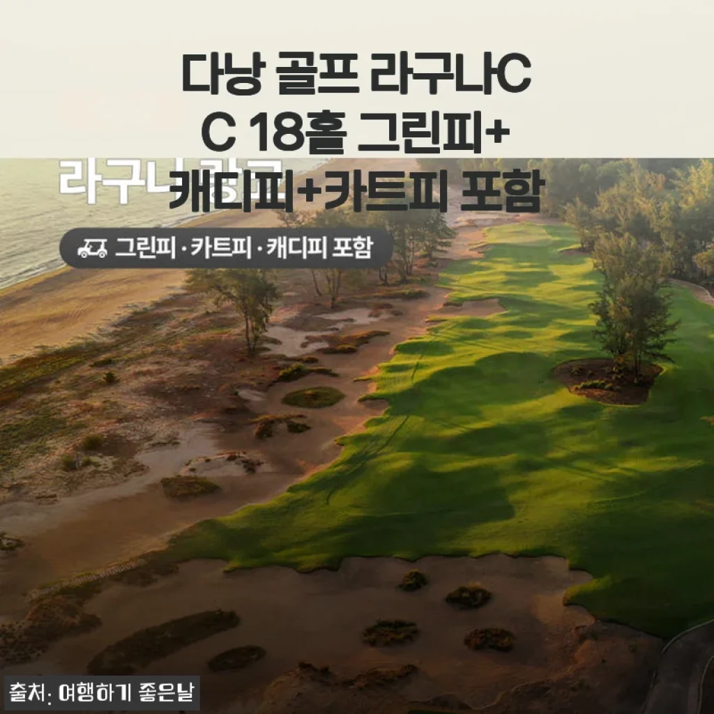 다낭 골프 라구나CC 18홀 그린피+캐디피+카트피 포함 사용후기