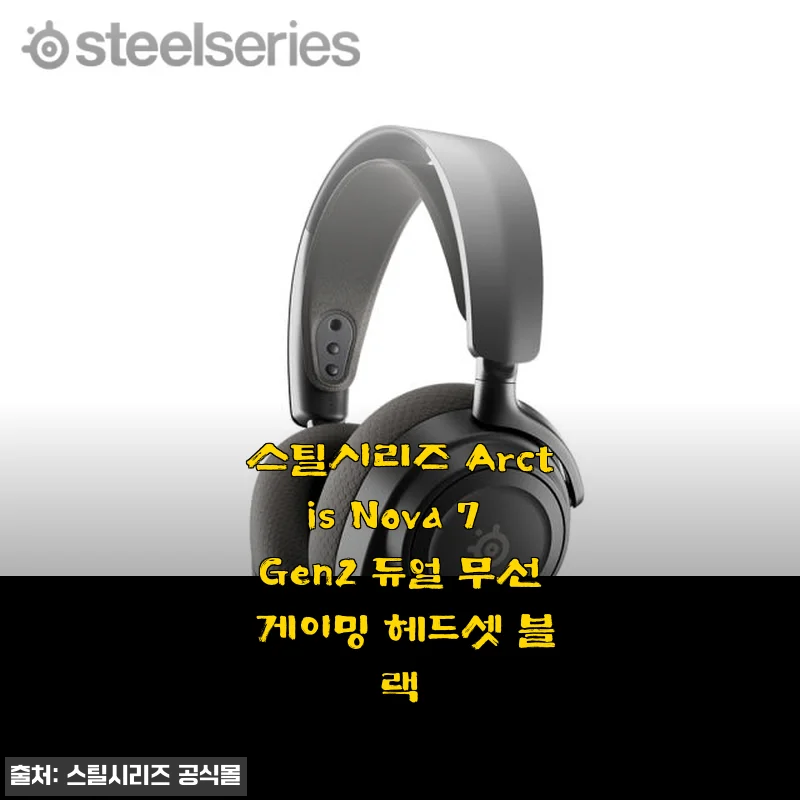 스틸시리즈 Arctis Nova 7 Gen2 듀얼 무선 게이밍 헤드셋 블랙 사용후기