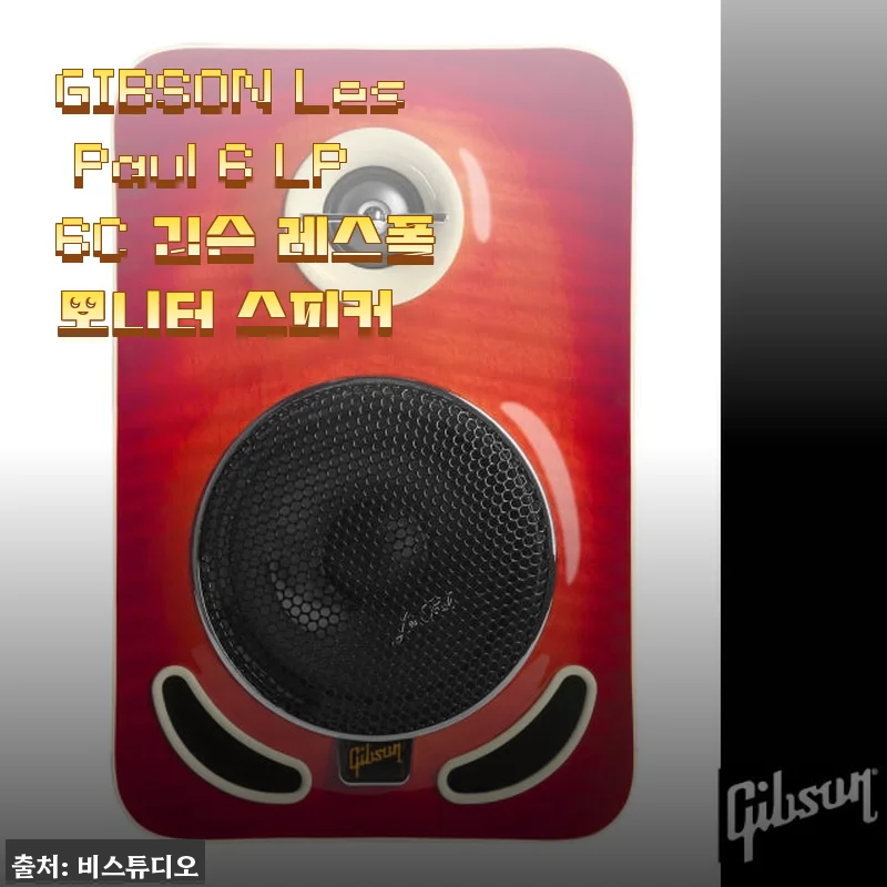 GIBSON Les Paul 6 LP6C 깁슨 레스폴 모니터 스피커 사용후기