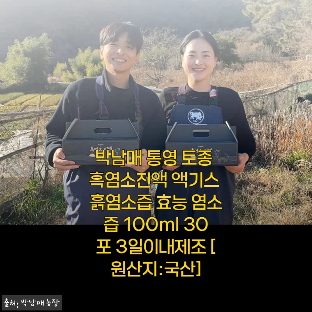 박남매 통영 토종 흑염소진액 30포 사용후기 - 산후회복과 기력충전에 딱 맞는 선택