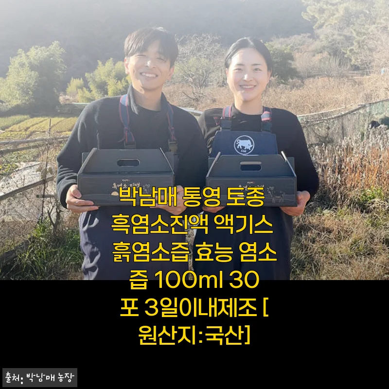 박남매 통영 토종 흑염소진액 30포 사용후기 - 산후회복과 기력충전에 딱 맞는 선택