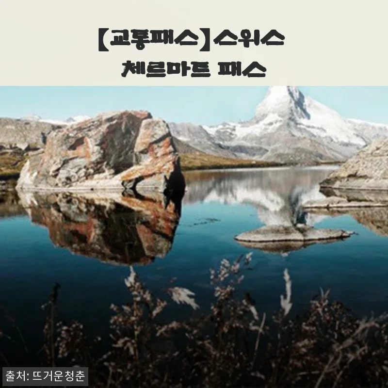 스위스 체르마트 패스 사용후기 및 상세 소개