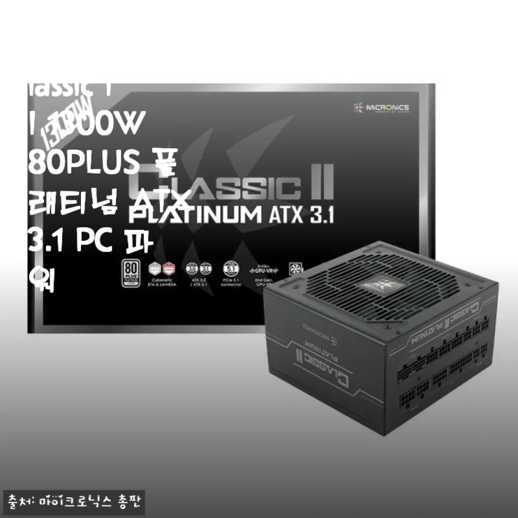 마이크로닉스 Classic II 1300W 80PLUS 플래티넘 ATX 3.1 PC 파워 사용후기