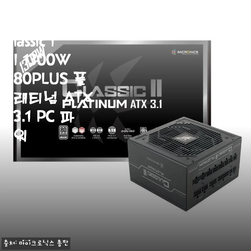마이크로닉스 Classic II 1300W 80PLUS 플래티넘 ATX 3.1 PC 파워 사용후기