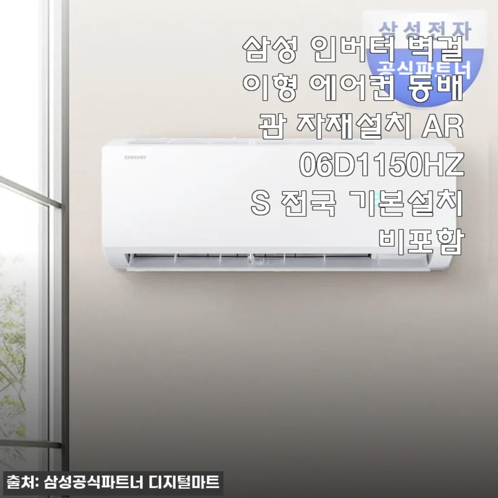 삼성 인버터 벽걸이형 에어컨 AR06D1150HZS 사용 후기와 설치 경험