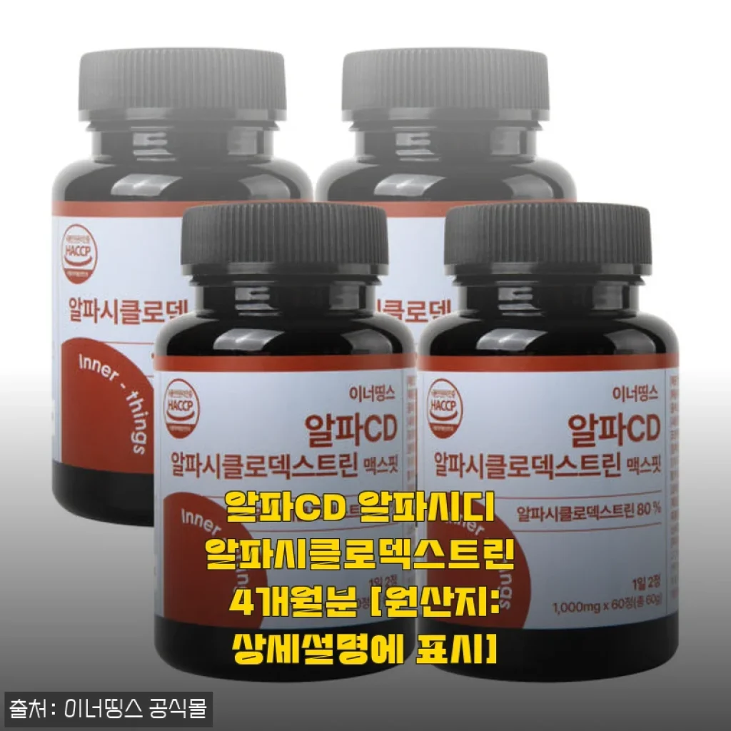 알파CD 알파시디 알파시클로덱스트린 4개월분 사용후기와 제품 소개