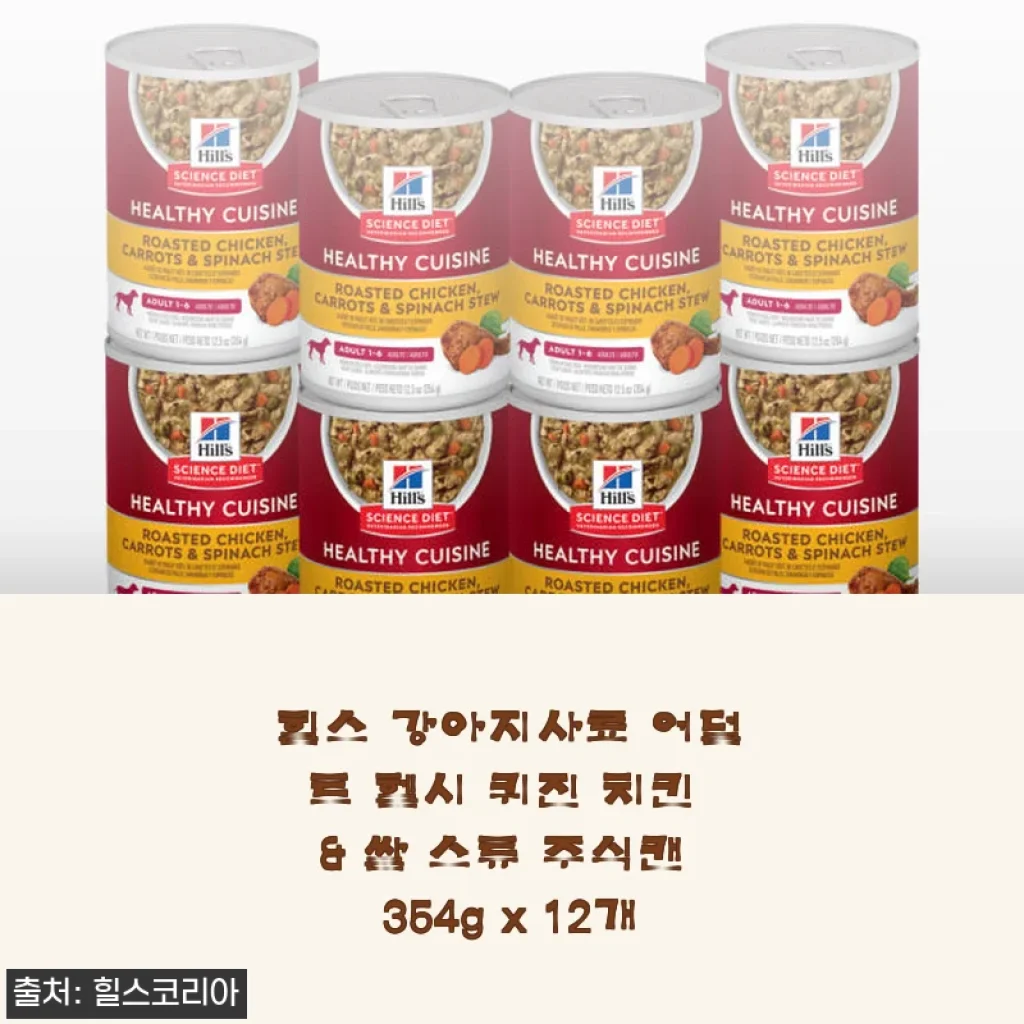 힐스 강아지사료 어덜트 헬시 퀴진 치킨 & 쌀 스튜 주식캔 354g x 12개 사용후기