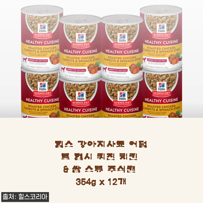 힐스 강아지사료 어덜트 헬시 퀴진 치킨 & 쌀 스튜 주식캔 354g x 12개 사용후기