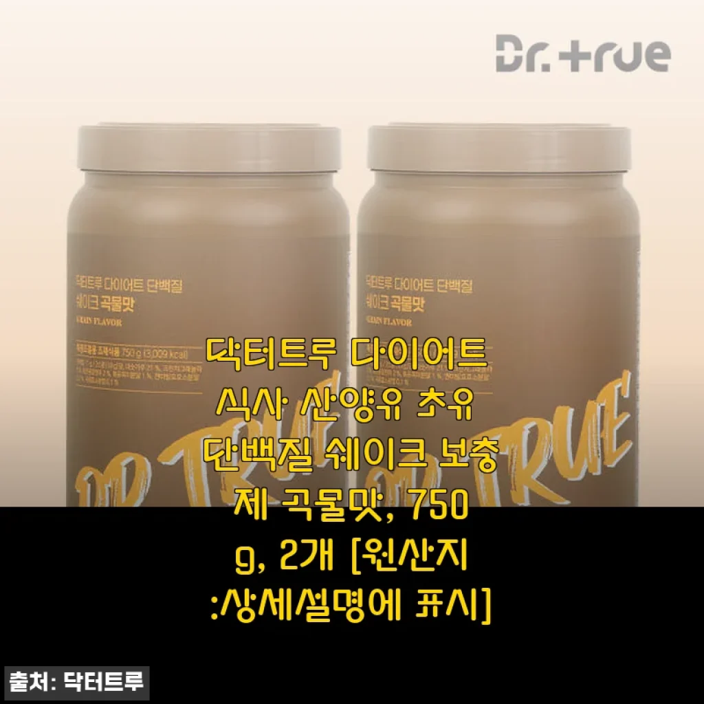 닥터트루 다이어트 식사 산양유 초유 단백질 쉐이크 곡물맛 750g, 2개 사용후기