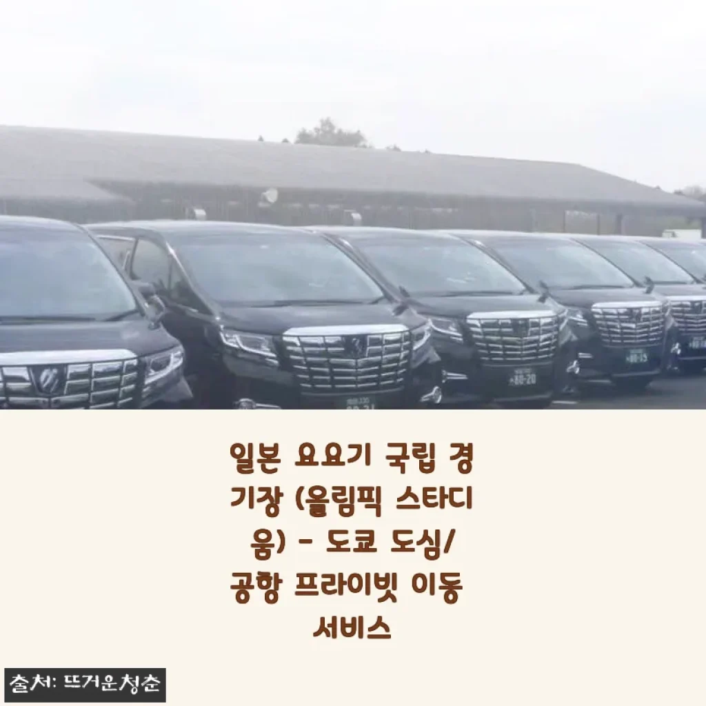 일본 요요기 국립 경기장 프라이빗 이동 서비스, 직접 경험해 본 후기