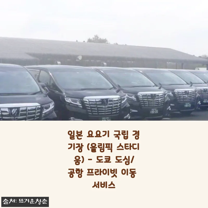 일본 요요기 국립 경기장 프라이빗 이동 서비스, 직접 경험해 본 후기
