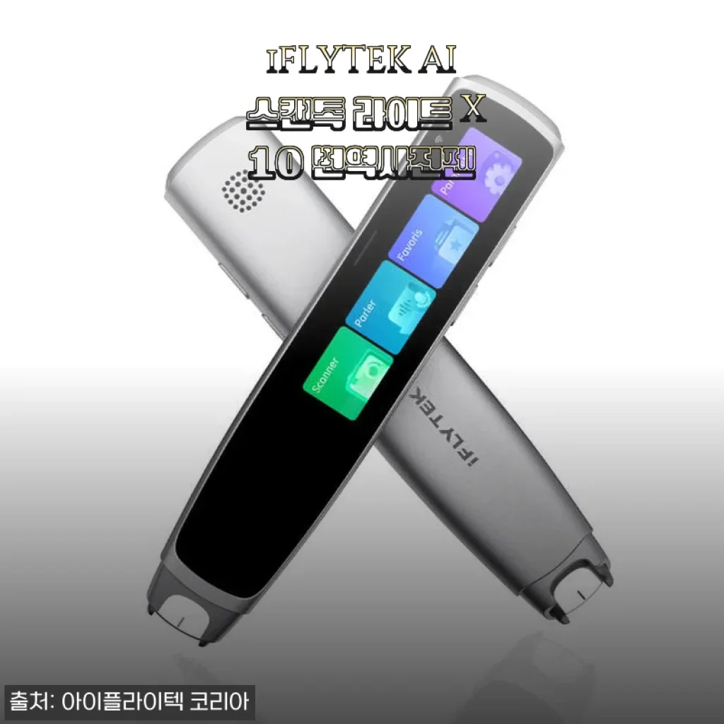 iFLYTEK AI 스캔톡 라이트 X10 번역사전펜 사용후기 및 제품소개