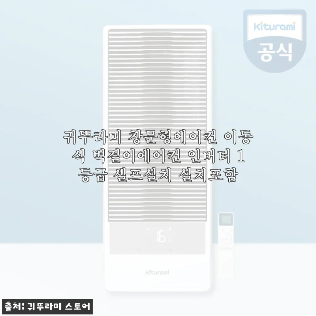 귀뚜라미 창문형에어컨 인버터 1등급 셀프설치 사용 후기