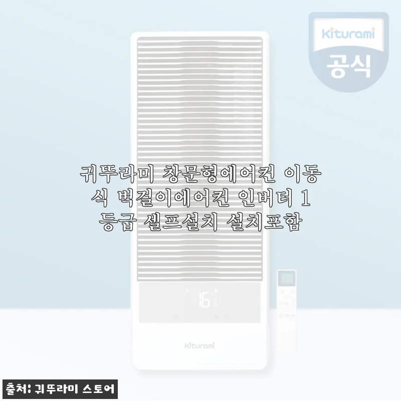 귀뚜라미 창문형에어컨 인버터 1등급 셀프설치 사용 후기