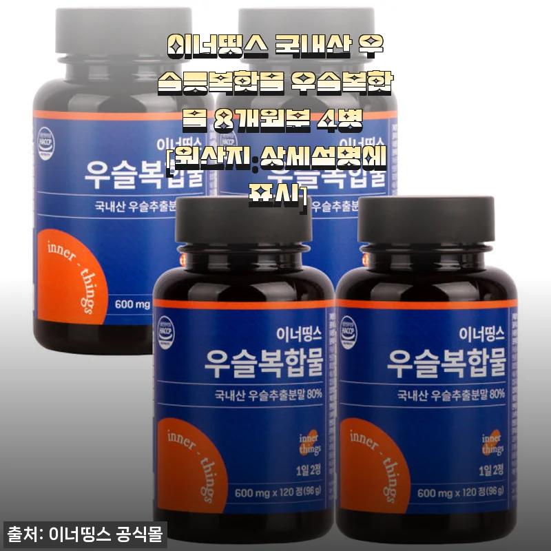이너띵스 국내산 우슬등복합물 8개월분 사용 후기와 실제 경험