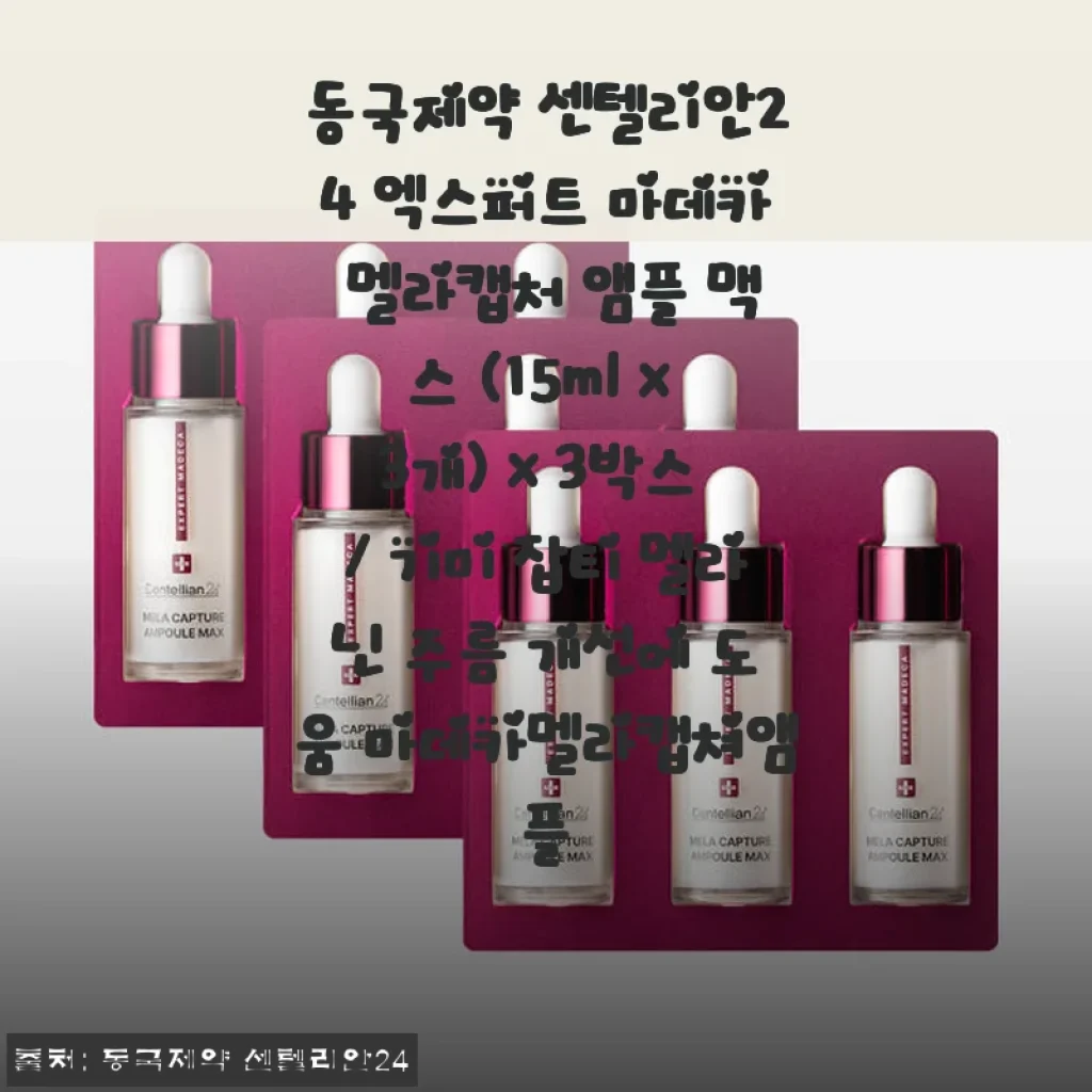동국제약 센텔리안24 엑스퍼트 마데카 멜라캡처 앰플 맥스 사용 후기: 기미와 주름 개선에 효과적인 앰플