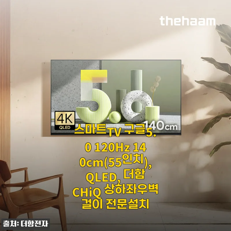 더함 CHiQ 스마트TV 구글5.0 120Hz 55인치 QLED 사용후기
