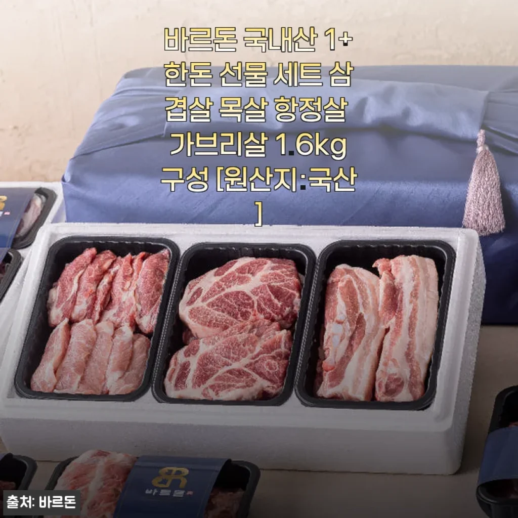 바르돈 국내산 1+한돈 선물 세트 사용 후기 - 삼겹살부터 가브리살까지 풍성한 구성