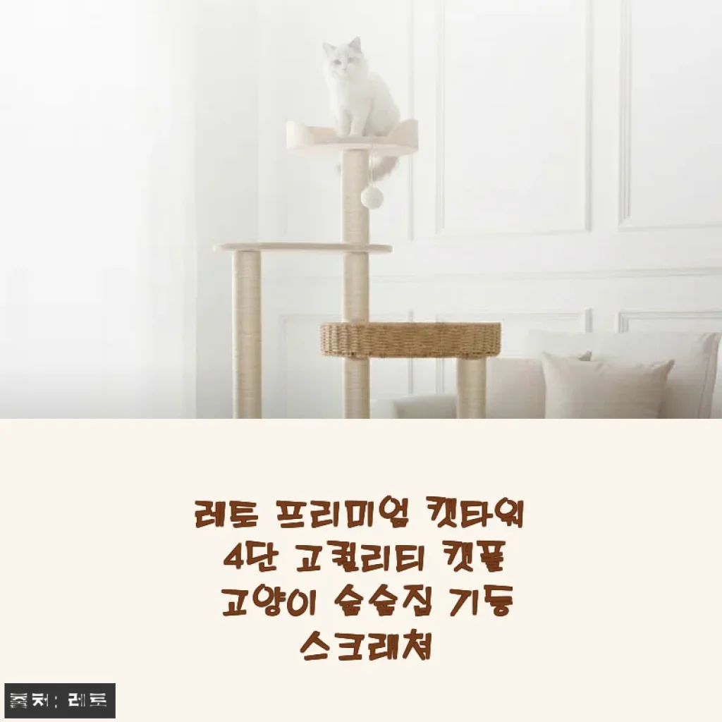 레토 프리미엄 캣타워 4단 사용후기: 다묘 가정에 딱 맞는 튼튼한 숨숨집과 스크래쳐