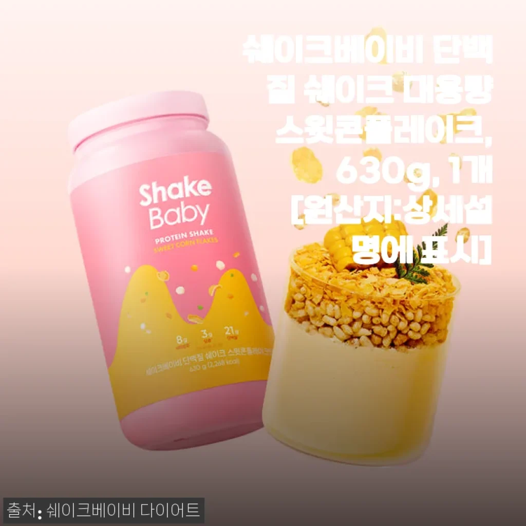 쉐이크베이비 단백질 쉐이크 스윗콘플레이크 630g 사용 후기