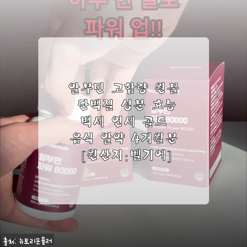 알부민 고함량 원물 단백질 성분 백세 연세 골드 알약 4개월분 사용후기