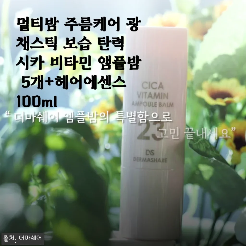 멀티밤 주름케어 광채스틱 보습 탄력 시카 비타민 앰플밤 5개+헤어에센스 100ml 사용후기