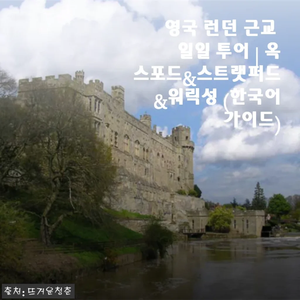 영국 런던 근교 일일 투어 후기: 옥스포드, 스트랫퍼드, 워릭성 완벽 탐방