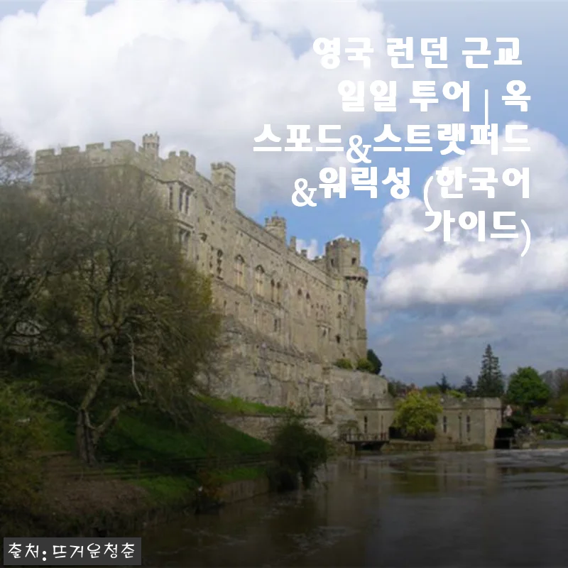 영국 런던 근교 일일 투어 후기: 옥스포드, 스트랫퍼드, 워릭성 완벽 탐방