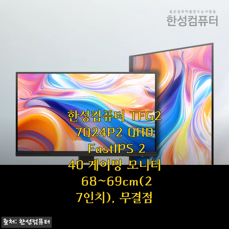 한성컴퓨터 TFG27Q24P2 QHD FastIPS 240 게이밍 모니터 사용후기