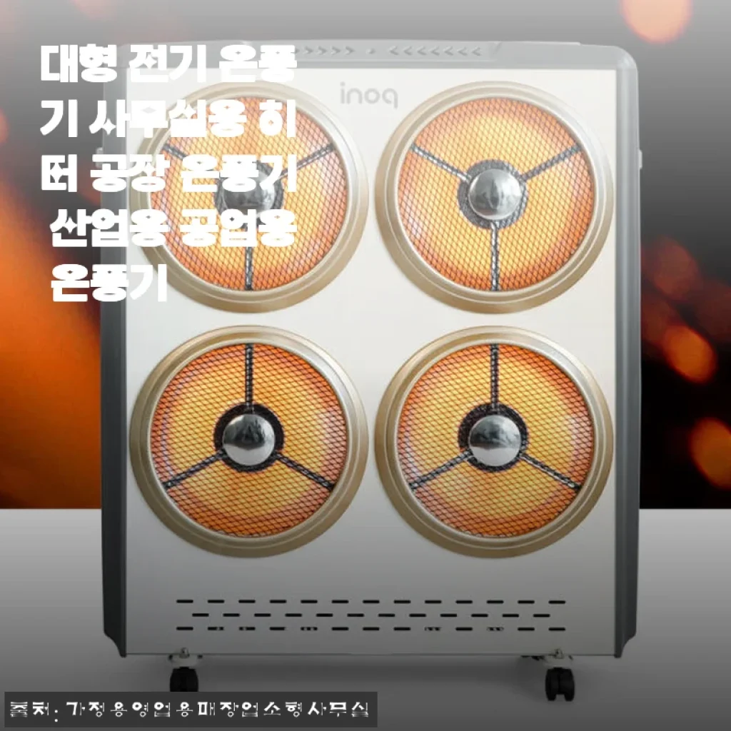 대형 전기 온풍기 사무실용 히터 사용후기 및 제품 소개