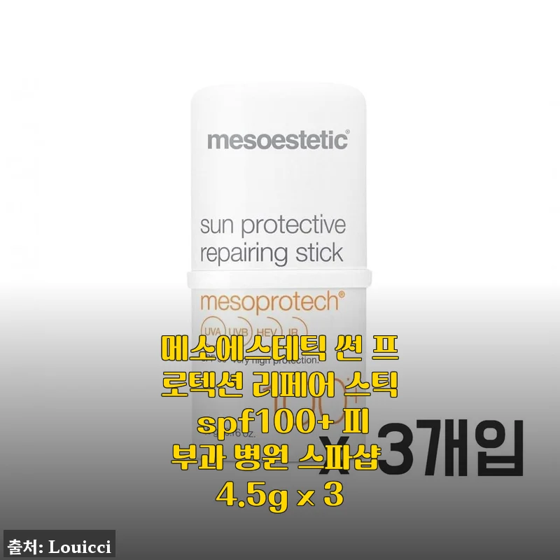 메소에스테틱 썬 프로텍션 리페어 스틱 SPF100+ 사용후기