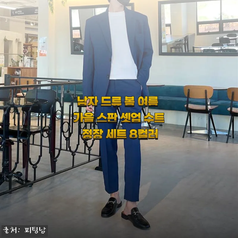 남자 드류 봄 여름 가을 스판 셋업 수트 정장 세트 사용후기