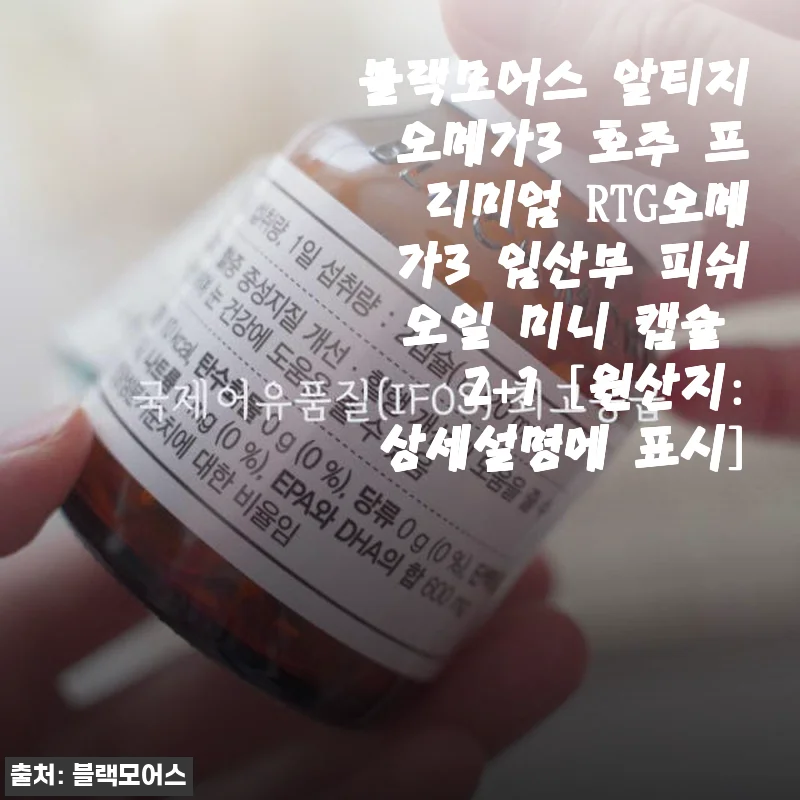 블랙모어스 알티지오메가3 사용 후기: 임산부부터 바쁜 직장인까지 모두 만족한 프리미엄 오메가3