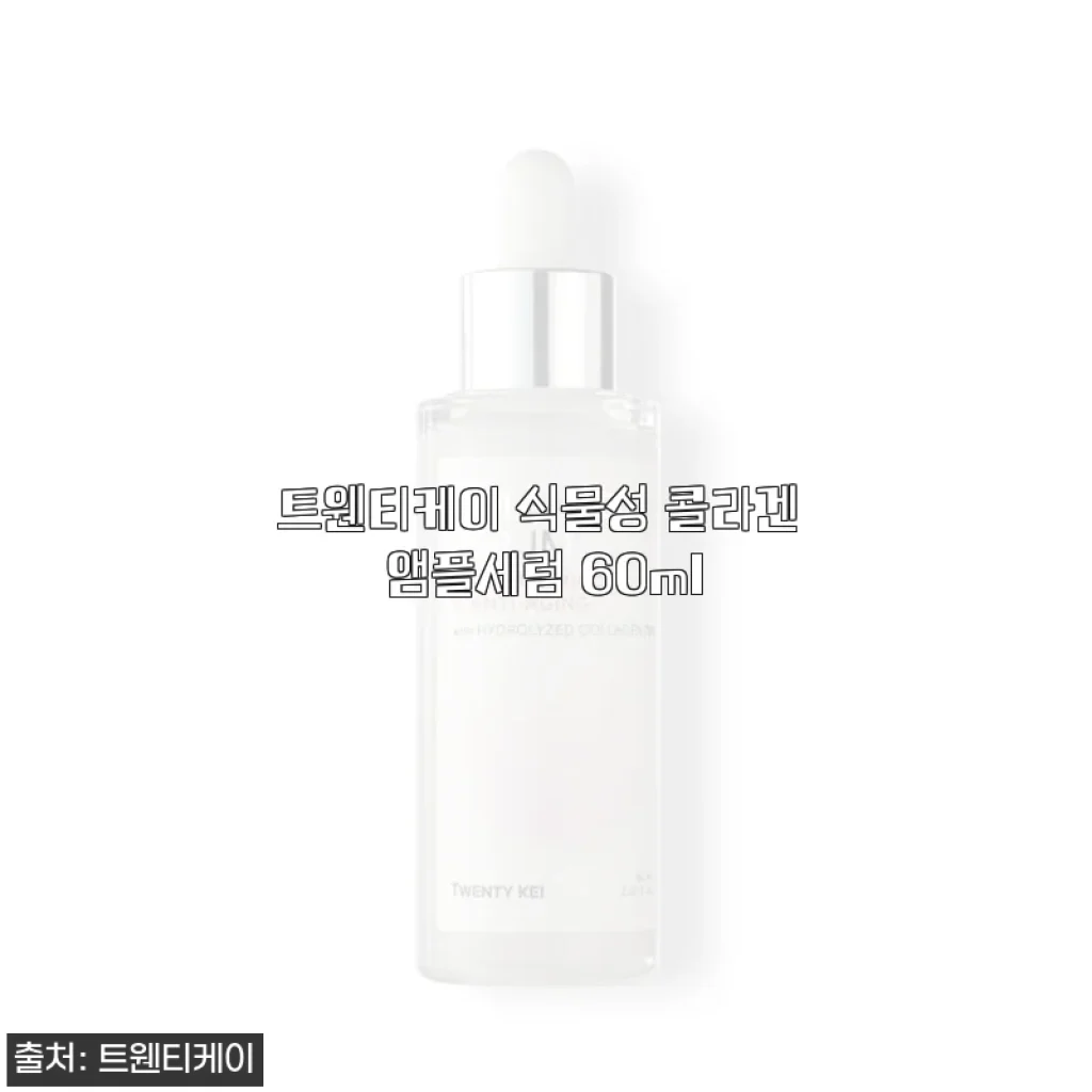 트웬티케이 식물성 콜라겐 앰플세럼 60ml 사용후기, 환절기 피부 보습과 탄력 관리에 딱