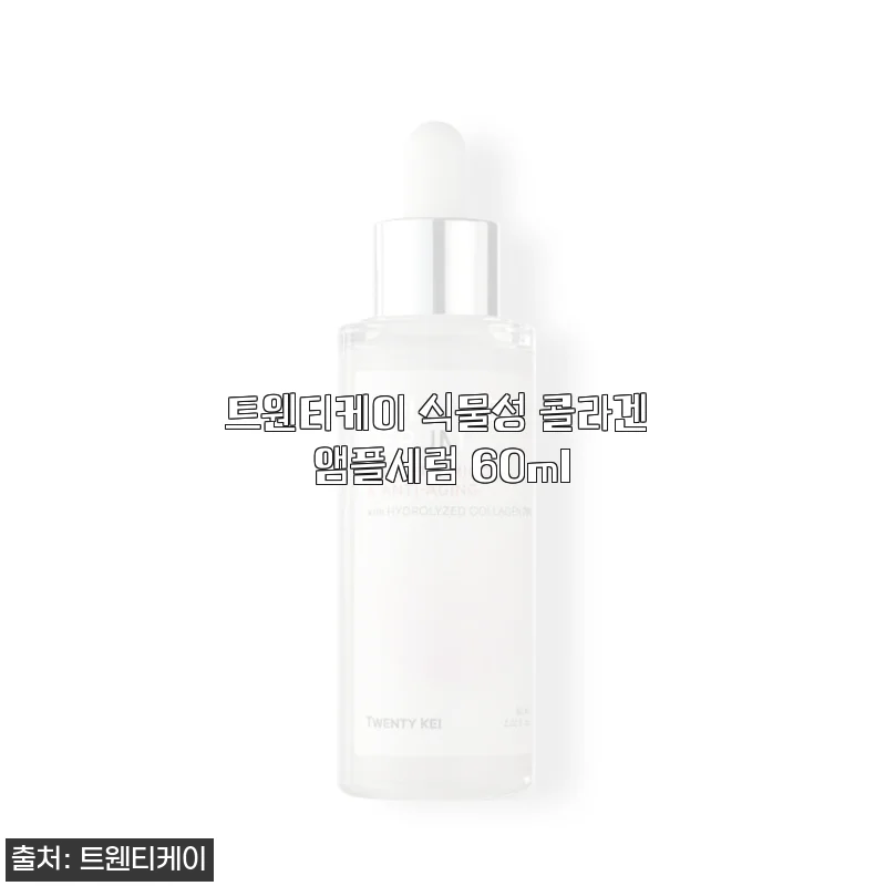 트웬티케이 식물성 콜라겐 앰플세럼 60ml 사용후기, 환절기 피부 보습과 탄력 관리에 딱