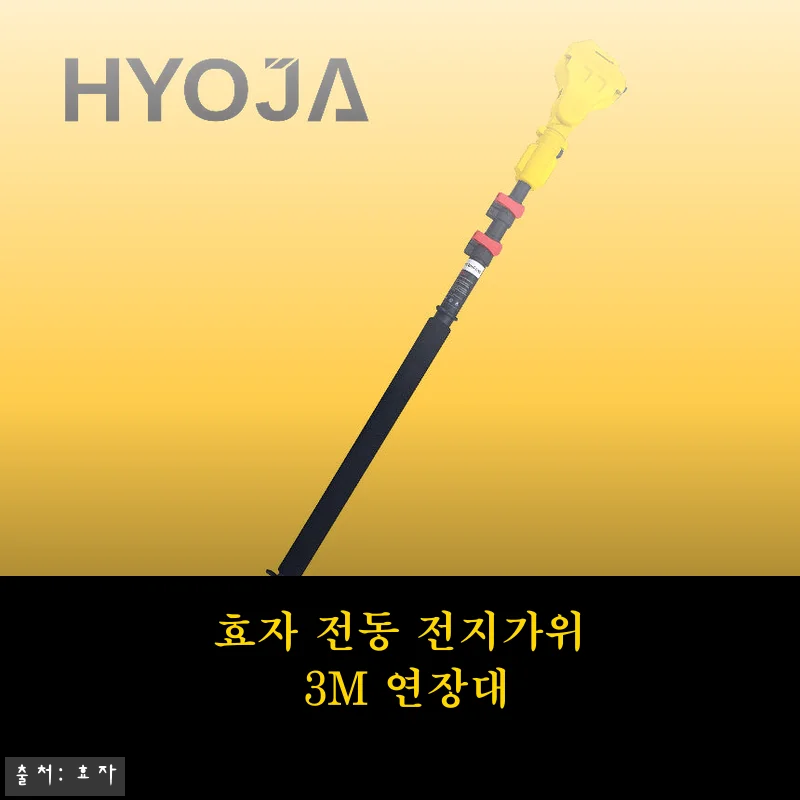효자 전동 전지가위 3M 연장대 사용후기: 높은 나무 가지 정리에 딱 맞는 선택