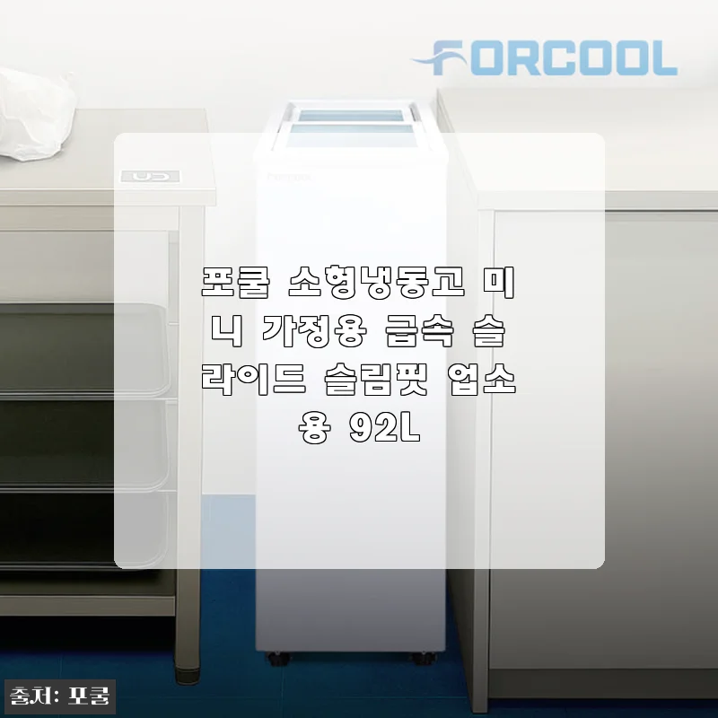 포쿨 소형냉동고 미니 가정용 급속 슬라이드 슬림핏 92L 사용후기