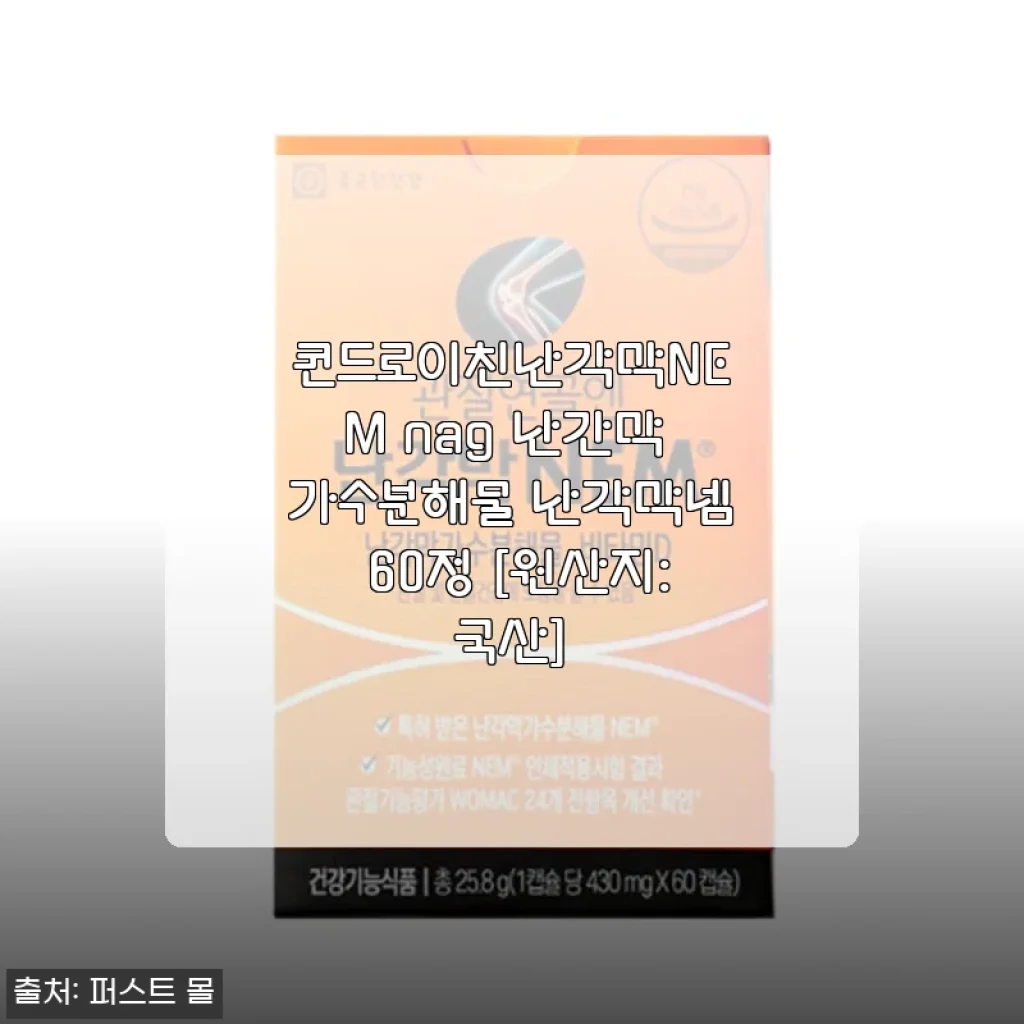 콘드로이친난각막NEM nag 난각막 가수분해물 60정 사용후기와 제품 소개