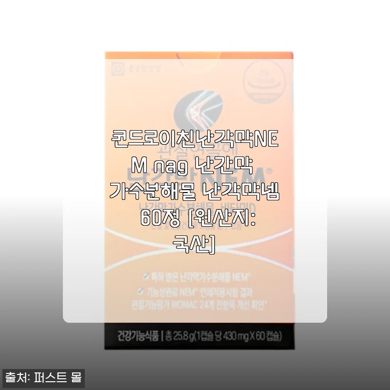 콘드로이친난각막NEM nag 난각막 가수분해물 60정 사용후기와 제품 소개